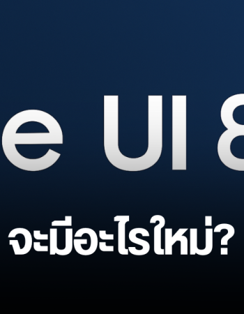 ส่องรุ่นมือถือ/แท็ตเล็ต Samsung Galaxy ที่คาดว่าจะรองรับอัปเดต One UI 18.5 และฟีเจอร์ใหม่ที่อาจจะมี