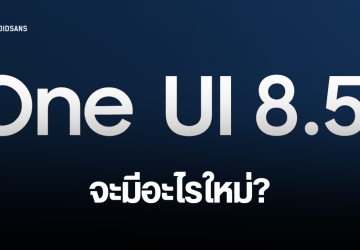 ส่องรุ่นมือถือ/แท็ตเล็ต Samsung Galaxy ที่คาดว่าจะรองรับอัปเดต One UI 18.5 และฟีเจอร์ใหม่ที่อาจจะมี