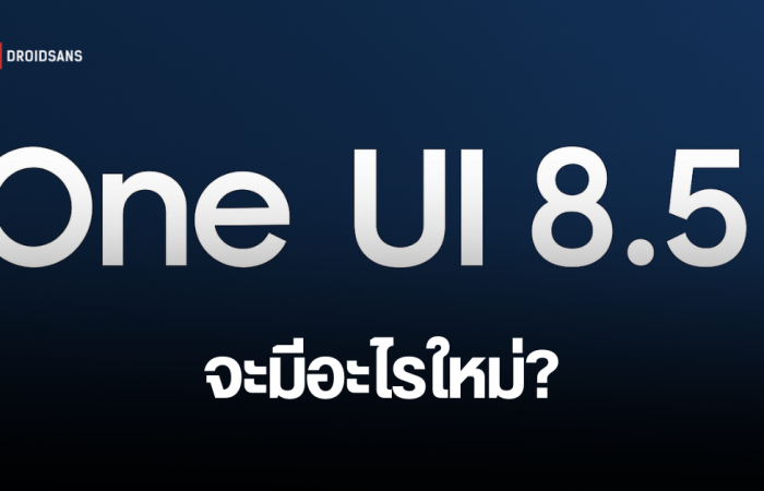 ส่องรุ่นมือถือ/แท็บเล็ต Samsung Galaxy ที่คาดว่าจะรองรับอัปเดต One UI 18.5 และฟีเจอร์ใหม่ที่อาจจะมี