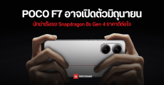 POCO F7 อาจเปิดตัวเวอร์ชัน Global ภายในเดือนมิถุนายน ใช้ชิปเซต Snapdragon 8s Gen 4 โดนลดความจุแบตเล็กน้อย