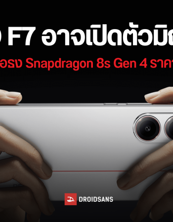 POCO F7 อาจเปิดตัวเวอร์ชัน Global ภายในเดือนมิถุนายน ใช้ชิปเซต Snapdragon 8s Gen 4 โดนลดความจุแบตเล็กน้อย
