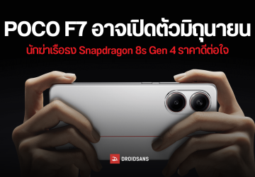 POCO F7 อาจเปิดตัวเวอร์ชัน Global ภายในเดือนมิถุนายน ใช้ชิปเซต Snapdragon 8s Gen 4 โดนลดความจุแบตเล็กน้อย