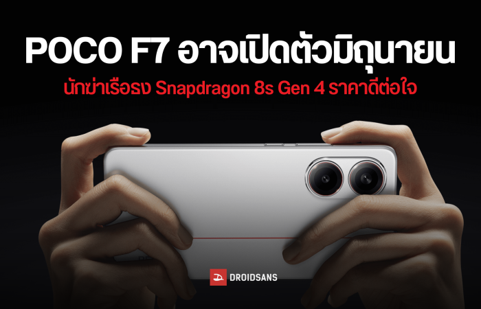POCO F7 อาจเปิดตัวเวอร์ชัน Global ภายในเดือนมิถุนายน ใช้ชิปเซต Snapdragon 8s Gen 4 โดนลดความจุแบตเล็กน้อย