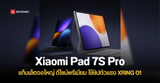 สเปคหลัก Xiaomi Pad 7S Pro แท็บเล็ตจอใหญ่ 12.5 นิ้ว ใช้ชิปเซ็ตตัวท็อปค่าย XRING O1