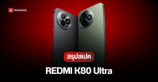 เปิดตัว REDMI K80 Ultra มือถือเกมมิ่ง จอ 6.83 นิ้ว 144Hz ใช้ชิปคู่ Dimensity 9400+ แบต 7,410 mAh ชาร์จไว 100W