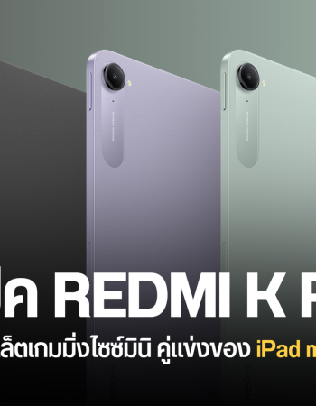 สเปค REDMI K Pad แท็บเล็ตเกมมิ่งไซซ์มินิ จอลื่นไหล 165Hz พอร์ต USB-C คู่ รองรับการชาร์จแบบบายพาส