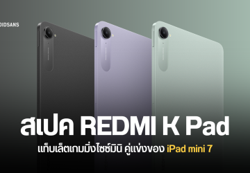 สเปค REDMI K Pad แท็บเล็ตเกมมิ่งไซซ์มินิ จอลื่นไหล 165Hz พอร์ต USB-C คู่ รองรับการชาร์จแบบบายพาส