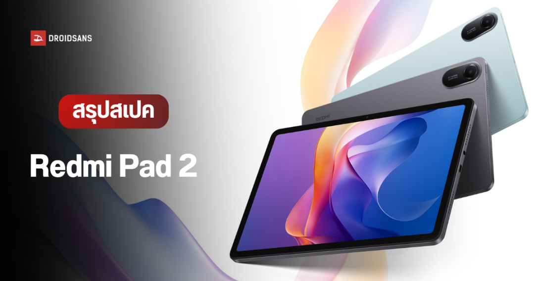 สเปค Redmi Pad 2 แท็บเล็ตจอ 11 นิ้ว ลำโพง 4 ตัว Dolby Atmos แบตใหญ่ 9,000 mAh ราคาไทย 5,999 บาท