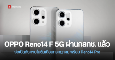 OPPO Reno14 Pro รุ่น Global ยืนยันใช้ชิป Dimensity 8450 และ Reno14 F 5G อาจเปิดตัวในไทยต้นเดือนหน้า