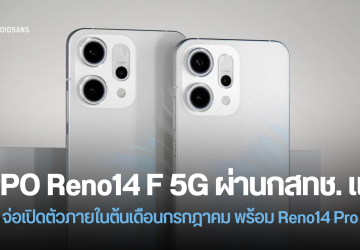 OPPO Reno14 Pro รุ่น Global ยืนยันใช้ชิป Dimensity 8450 และ Reno14 F 5G อาจเปิดตัวในไทยต้นเดือนหน้า