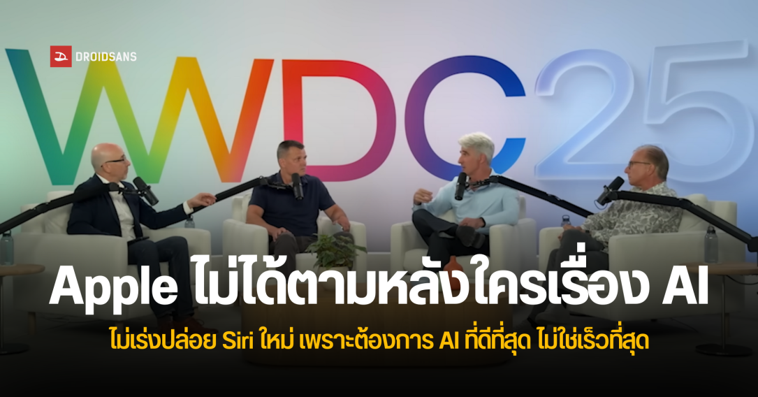 ไม่ใช่ของเก๊! ผู้บริหาร Apple ยืนยัน Siri ที่เอามาโชว์ใน WWDC ปีที่แล้วคือของจริง แต่ยังดีไม่พอที่จะปล่อยออกมาให้ใช้งาน