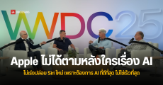 ไม่ใช่ของเก๊! ผู้บริหาร Apple ยืนยัน Siri ที่เอามาโชว์ใน WWDC ปีที่แล้วคือของจริง แต่ยังดีไม่พอที่จะปล่อยออกมาให้ใช้งาน