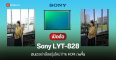 เปิดตัว Sony LYT-828 เซนเซอร์กล้องมือถือ 50MP มาพร้อมเทคโนโลยี Hybrid Frame-HDR ช่วงไดนามิกสูงกว่า 100 dB