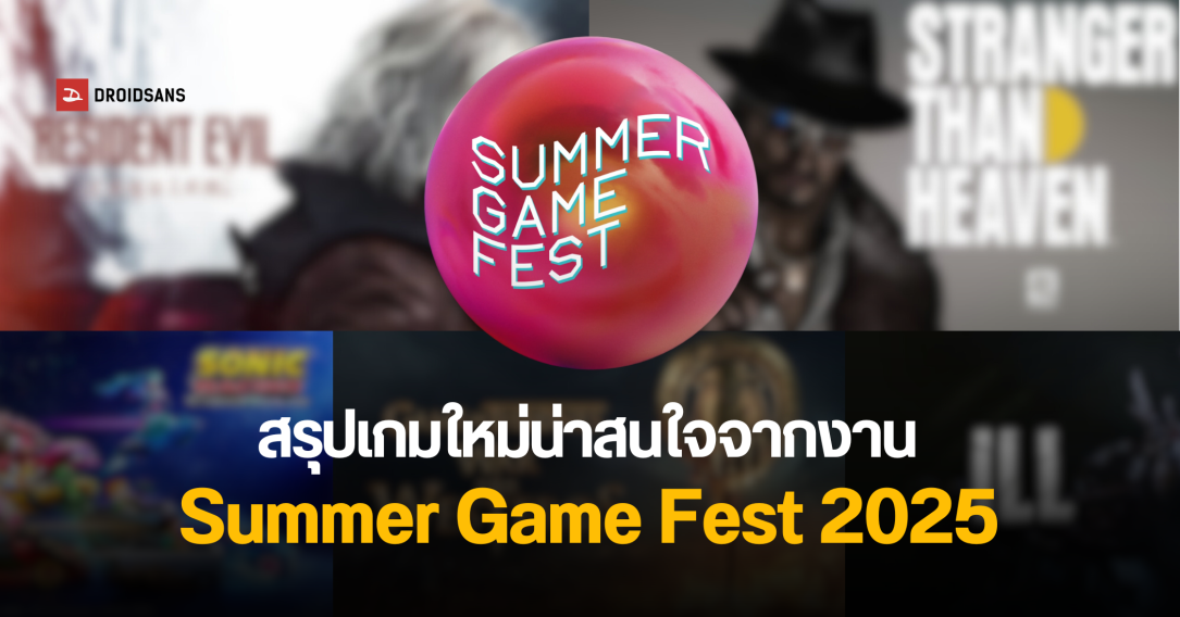 สรุปเกมเปิดตัวใหม่น่าสนใจจากงาน Summer Game Fest 2025 – Resident Evil Requiem และเกมน่าเล่นเพียบ