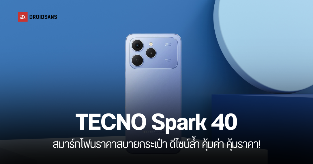 TECNO Spark 40 มือถือดีไซน์สวยล้ำ ราคาประหยัด หน้าจอ 6.7 นิ้ว แบตเตอรี่ 5,200mAh ชาร์จเร็ว 45W