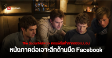 The Social Network 2 มาแน่! Aaron Sorkin เขียนบท-กำกับเอง พาเจาะลึกเบื้องหลัง Facebook หลังปี 2020