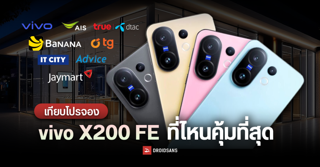 เทียบโปรจอง vivo X200 FE ที่ไหนให้ของแถมเยอะ คุ้มที่สุด AIS, true/dtac, BaNANA, TG, Jaymart, Advice, IT CITY