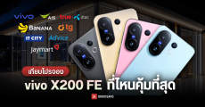 เทียบโปรจอง vivo X200 FE ที่ไหนให้ของแถมเยอะ คุ้มที่สุด AIS, true/dtac, BaNANA, TG, Jaymart, Advice, IT CITY