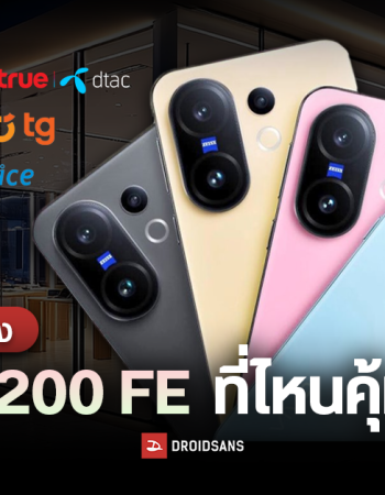 เทียบโปรจอง vivo X200 FE ที่ไหนให้ของแถมเยอะ คุ้มที่สุด AIS, true/dtac, BaNANA, TG, Jaymart, Advice, IT CITY