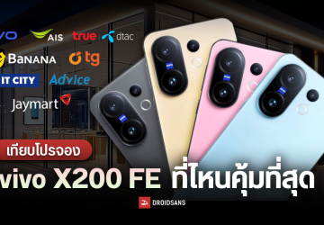 เทียบโปรจอง vivo X200 FE ที่ไหนให้ของแถมเยอะ คุ้มที่สุด AIS, true/dtac, BaNANA, TG, Jaymart, Advice, IT CITY