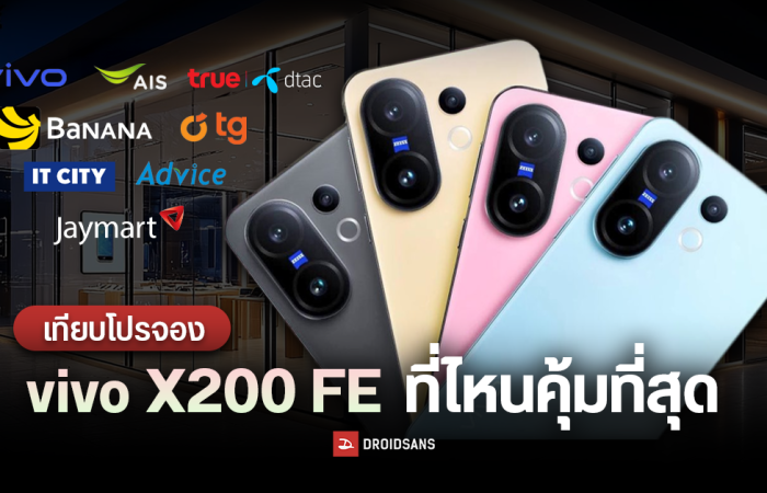 เทียบโปรจอง vivo X200 FE ที่ไหนให้ของแถมเยอะ คุ้มที่สุด AIS, true/dtac, BaNANA, TG, Jaymart, Advice, IT CITY