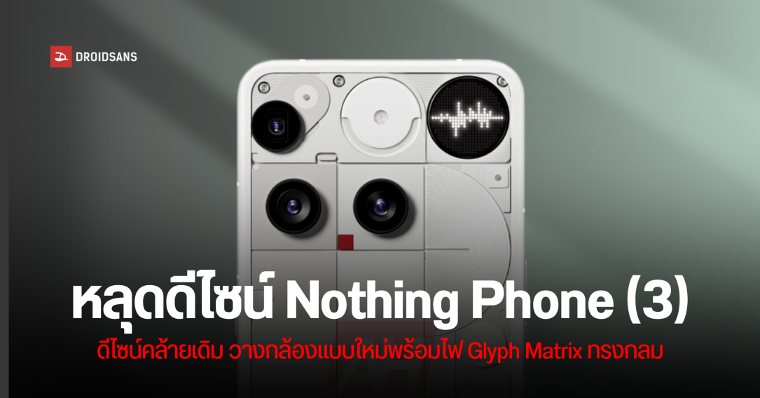 Nothing Phone (3) หลุดภาพเรนเดอร์ก่อนเปิดตัว มาพร้อมการวางกล้องแบบใหม่ และไฟ Glyph Matrix ทรงกลม