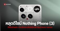 Nothing Phone (3) หลุดภาพเรนเดอร์ก่อนเปิดตัว มาพร้อมการวางกล้องแบบใหม่ และไฟ Glyph Matrix ทรงกลม