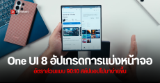 One UI 8 จะรองรับความสามารถแบ่งหน้าจอแบบใหม่ สัดส่วน 90:10 ช่วยให้สลับหน้าต่างง่ายขึ้น