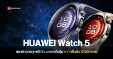 ราคาไทย HUAWEI Watch 5 สมาร์ทวอชแห่งอนาคต ครั้งแรกของโลกกับ X-Tap technology เริ่มต้น 12,990 บาท