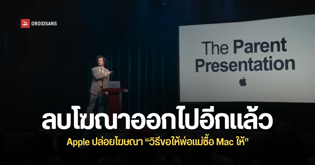 Apple ปล่อยโฆษณา “วิธีอ้อนพ่อแม่ซื้อให้ซื้อ Mac” แต่ล่าสุดนำคลิปออกไปเรียบร้อย