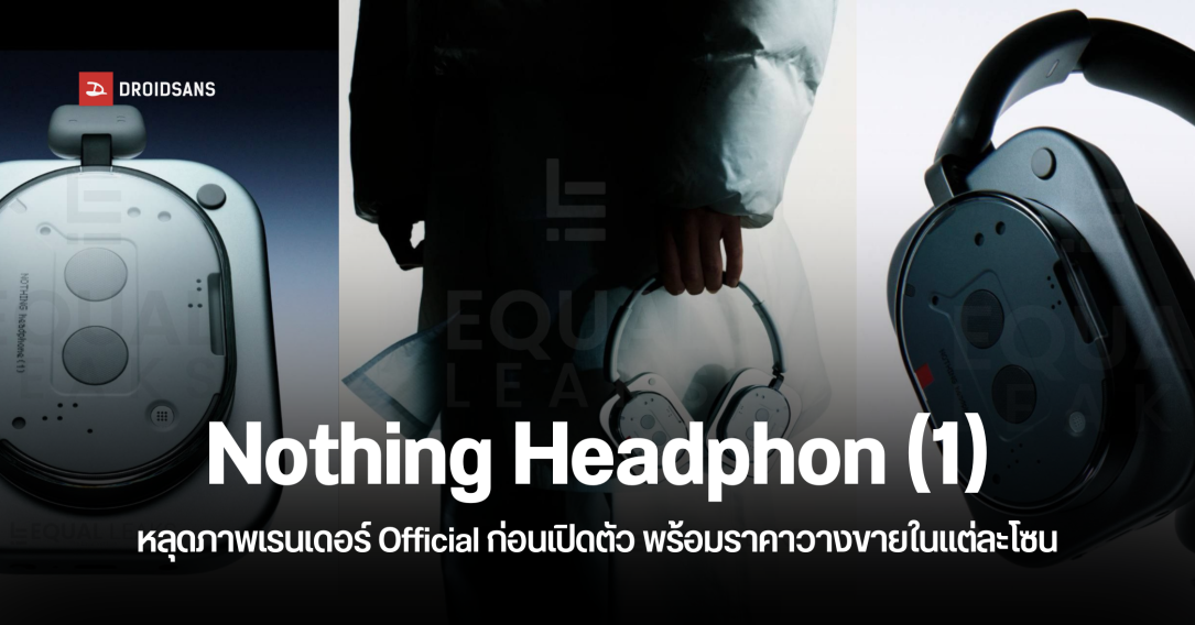 หลุดภาพเรนเดอร์ Nothing Headphone (1) พร้อมราคาขายก่อนเปิดตัว หูฟังครอบหูดีไซน์ล้ำรุ่นแรกของ Nothing
