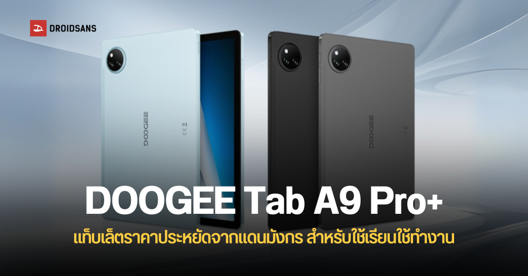 DOOGEE เปิดตัว Tab A9 Pro+ แท็บเล็ตราคาประหยัด เน้นความทนทาน เจาะกลุ่มนักเรียนและคุณครูโดยเฉพาะ