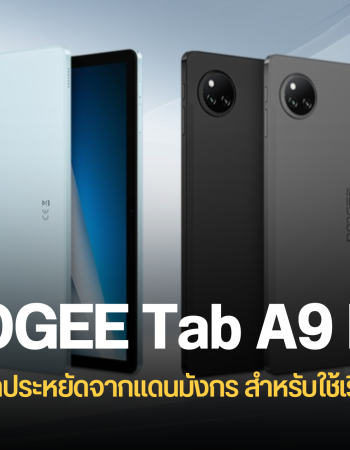 DOOGEE เปิดตัว Tab A9 Pro+ แท็บเล็ตราคาประหยัด เน้นความทนทาน เจาะกลุ่มนักเรียนและคุณครูโดยเฉพาะ