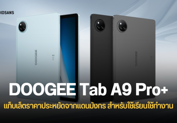DOOGEE เปิดตัว Tab A9 Pro+ แท็บเล็ตราคาประหยัด เน้นความทนทาน เจาะกลุ่มนักเรียนและคุณครูโดยเฉพาะ