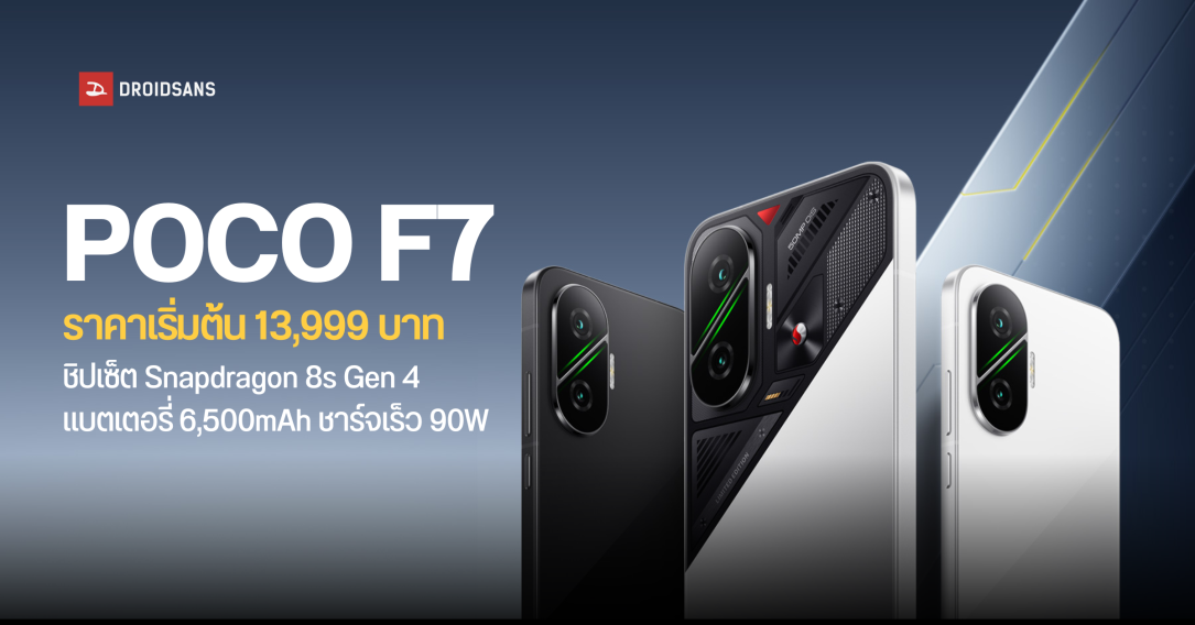 สเปคและราคาไทย POCO F7 เริ่มต้น 13,999 บาท ชิปเซ็ตนักฆ่าเรือธง Snapdragon 8s Gen 4 แบตเยอะ เล่นเกมเสถียร ดีไซน์เท่