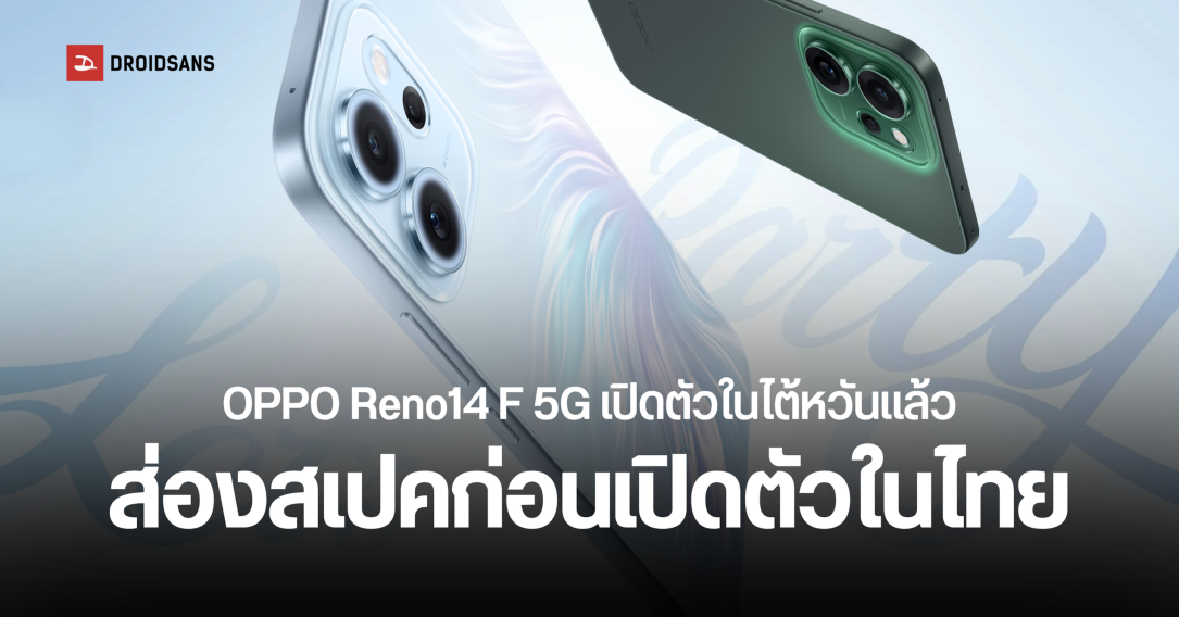 OPPO Reno14 F 5G เปิดตัวแล้วที่ไต้หวัน! ส่องสเปคก่อนเข้าไทยเร็วๆ นี้