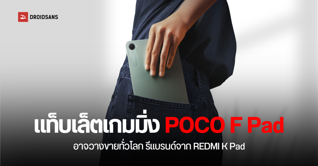 Redmi K Pad แท็บเล็ตเกมมิ่งสเปคดุ อาจวางขายเวอร์ชัน Global หลังผ่านการรับรองจากหน่วยงานในสิงคโปร์