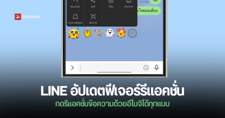 LINE อัปเดตใหม่เอาใจสายรีแอค สามารถกด “รีแอคชั่น” ข้อความด้วยอีโมจิได้ทุกรูปแบบแล้ว