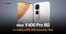ส่องสเปค vivo Y400 Pro 5G ก่อนเปิดตัว 20 มิถุนายนนี้ มาพร้อมจอโค้ง AMOLED 6.77 นิ้ว ชิป Dimensity 7300