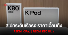 REDMI เตรียมเปิดตัว K Pad แท็บเล็ตเกมมิ่งจอ 3K 8.8 นิ้ว ท้าชน iPad Mini พร้อมมือถือ K80 Ultra ที่อัปเกรดขึ้นอย่างมาก