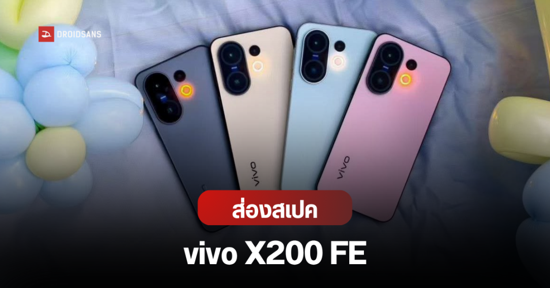 vivo X200 FE อาจเปิดตัวโกลบอล 30 มิ.ย.นี้ หลุดดีไซน์ สี สเปคและราคาคาดการณ์