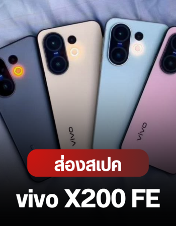 vivo X200 FE เปิดตัว 23 มิ.ย.นี้ ปล่อยดีไซน์ สี สเปคและราคาคาดการณ์
