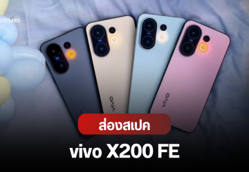 vivo X200 FE อาจเปิดตัวโกลบอล 30 มิ.ย.นี้ หลุดดีไซน์ สี สเปคและราคาคาดการณ์