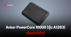 สหรัฐฯ ประกาศเรียกคืนพาวเวอร์แบงค์ Anker กว่า 1 ล้านชิ้น เนื่องจากเสี่ยงต่อการเกิดไฟไหม้