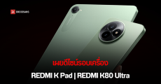 เผยโฉมแล้ว REDMI K Pad แท็บเล็ตจอ 8.8 นิ้ว และมือถือ REDMI K80 Ultra มาพร้อมชิป Dimensity 9400+ เปิดตัวเร็ว ๆ นี้