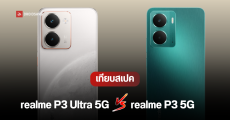 ราคาไทย realme P3 Ultra 5G และ P3 5G มือถือเกมมิ่งระดับกลาง สเปคคุ้ม ใช้งานได้ครอบคลุม เริ่มต้น 9,999 บาท