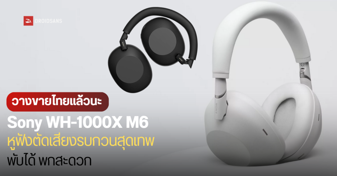 วางขายไทยแล้ว Sony WH-1000X M6 หูฟังไร้สายแบบครอบหู ตัดเสียงรบกวนอัตโนมัติ ชิปใหม่เร็วขึ้น 7 เท่า ราคา 15,990 บาท