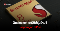 Qualcomm ซุ่มพัฒนาชิปใหม่ Snapdragon 8 Plus เพื่อใช้บนมือถือนักฆ่าเรือธง ประหยัดขึ้นแต่ยังแรง คาดมาปลายปี 2025