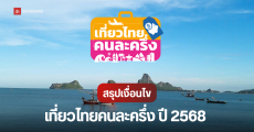 เงื่อนไขลงทะเบียน เที่ยวไทยคนละครึ่ง 2568 ใครใช้สิทธิ์ได้ เที่ยววันไหน ลงทะเบียนที่ไหน เปิดให้ผู้ประกอบการลงทะเบียนแล้ว