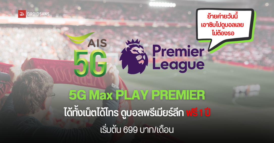 AIS ออกแพ็กเกจรายเดือน 5G Max PLAY PREMIER ดูบอลพรีเมียร์ลีกฟรี 1 ปี ย้ายค่ายเบอร์เดิมไม่ต้องรอ ดูได้ทันที เริ่มต้น 699 บาท